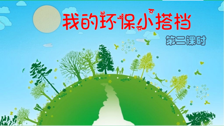 我的环保小搭档 第二课时 课件.pptx_第2页
