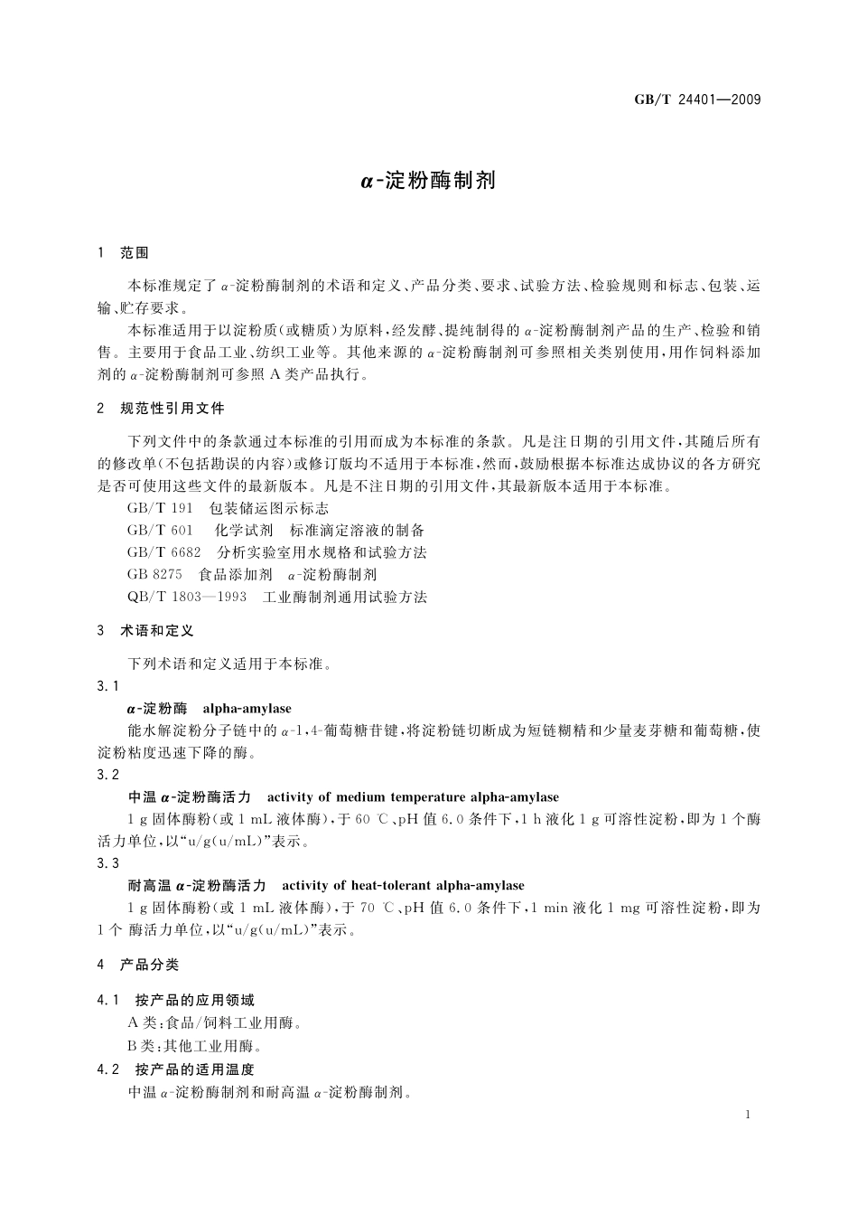 α－淀粉酶制剂24401-2009-gbt-e-300.pdf_第3页