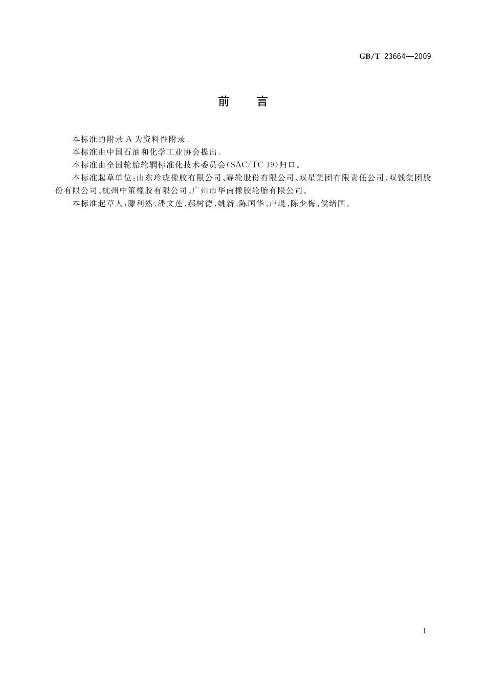 汽车轮胎无损检验方法X射线法23664-2009-gbt-e-300.pdf_第2页