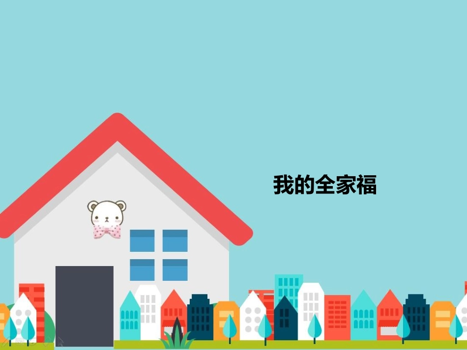 我的全家福.pptx_第1页