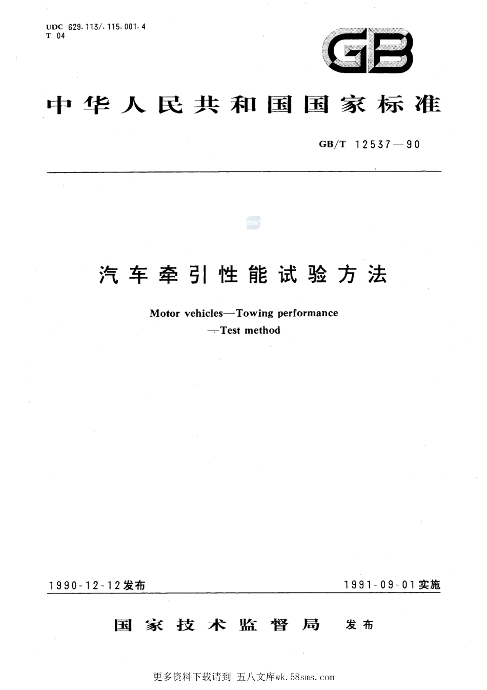 汽车牵引性能试验方法12537-1990-gbt-e-300.pdf_第1页