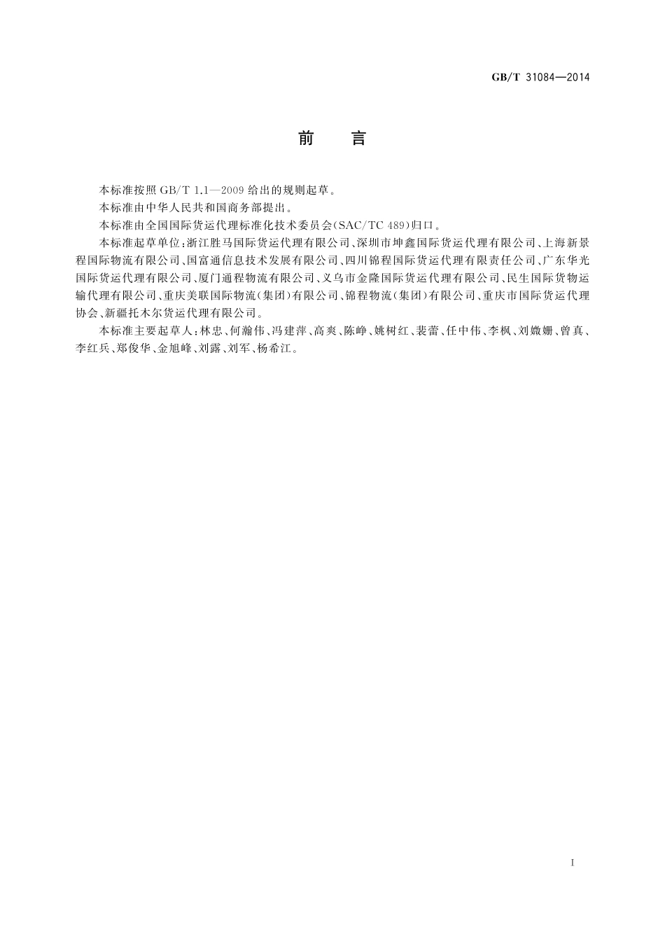 国际货运代理运输单证交接规范31084-2014-gbt-cd-300.pdf_第3页