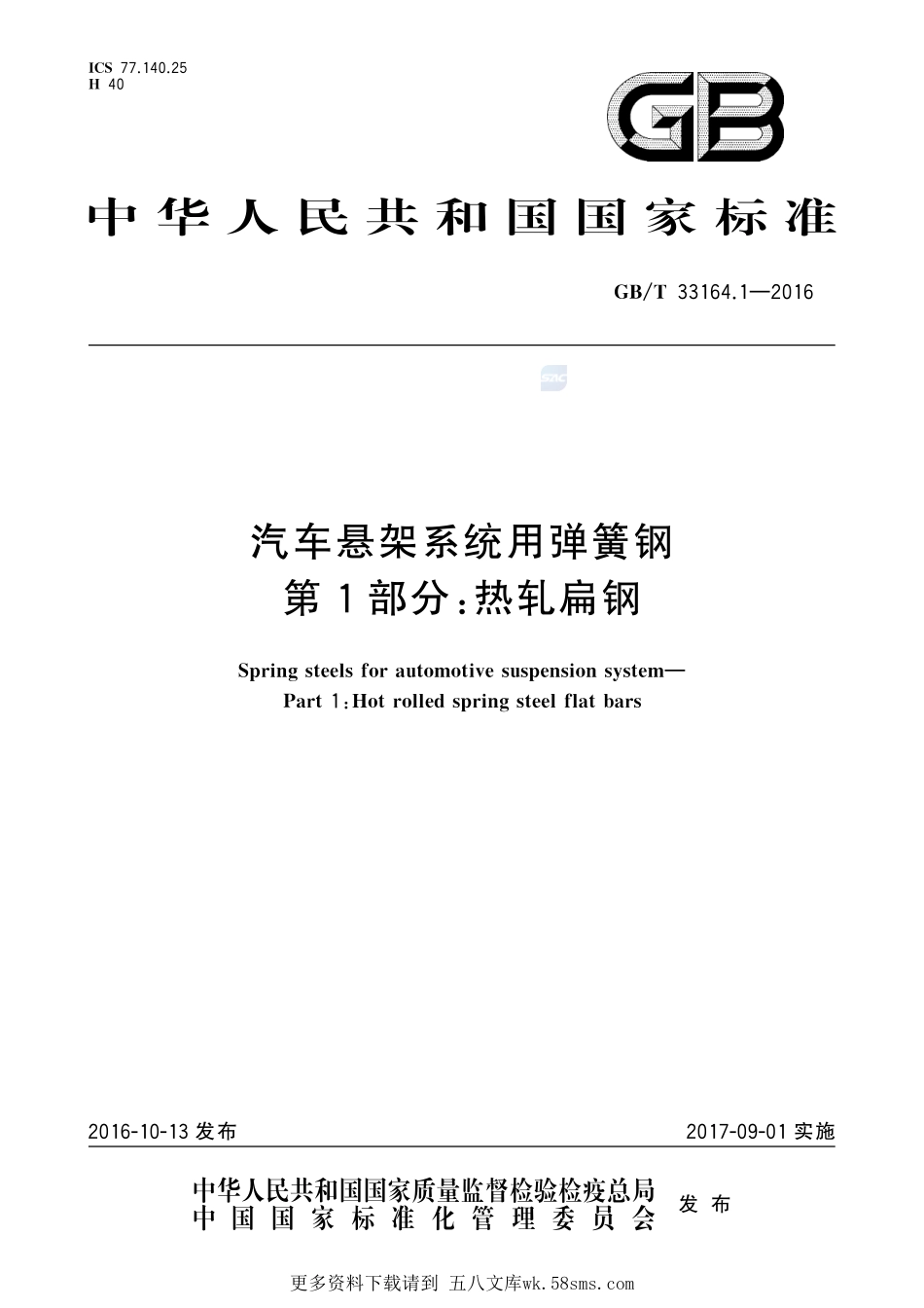 汽车悬架系统用弹簧钢第1部分：热轧扁钢33164_1-2016-gbt-cd-300.pdf_第1页