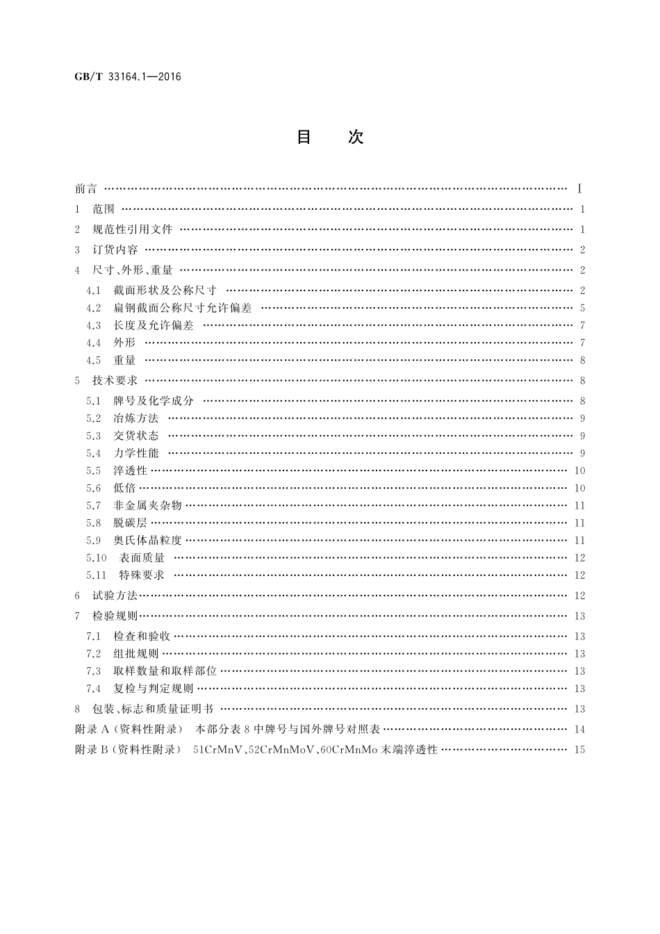 汽车悬架系统用弹簧钢第1部分：热轧扁钢33164_1-2016-gbt-cd-300.pdf_第2页