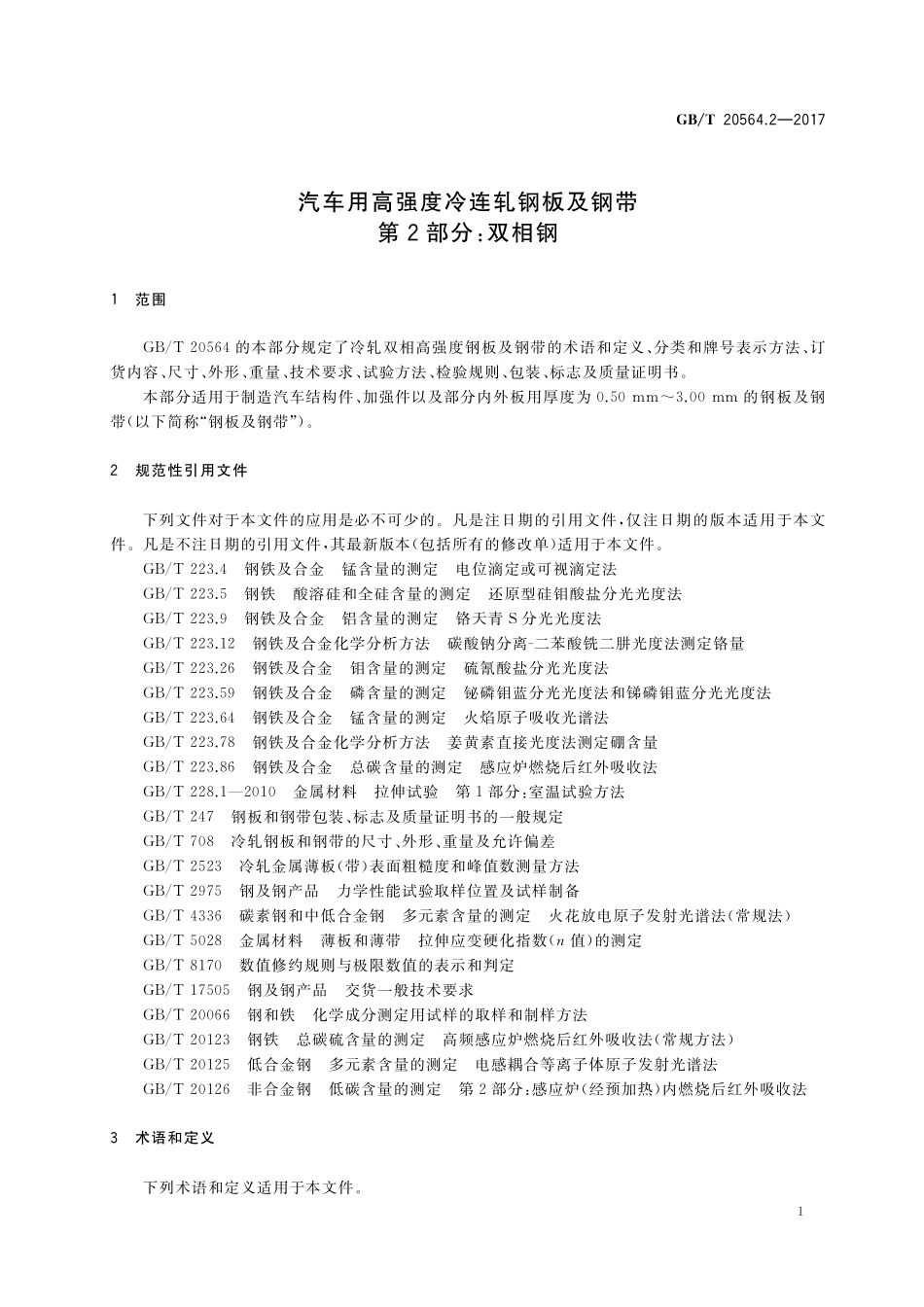 汽车用高强度冷连轧钢板及钢带第2部分：双相钢GBT+20564.2-2017.pdf_第3页