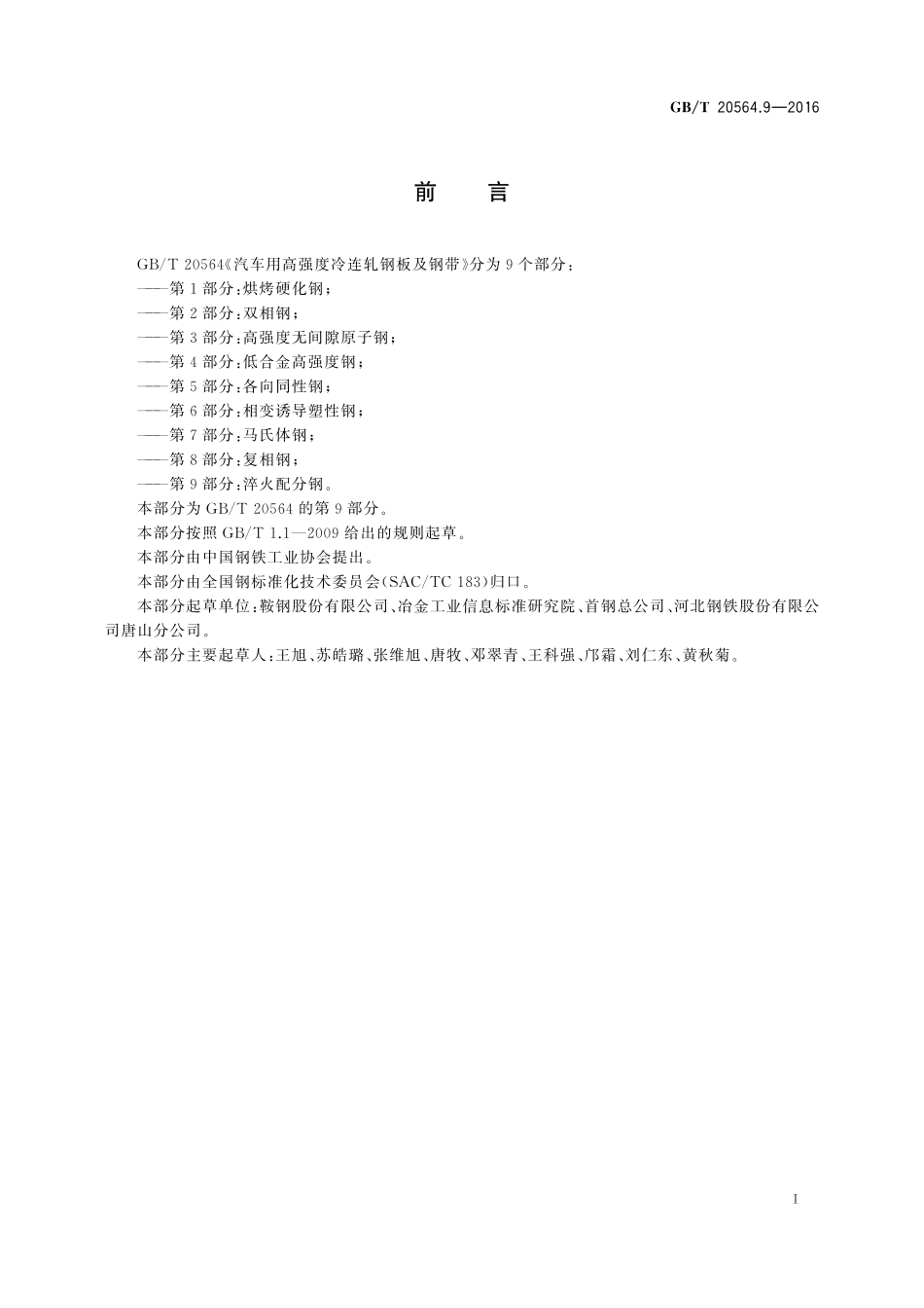 汽车用高强度冷连轧钢板及钢带第9部分：淬火配分钢20564_9-2016-gbt-cd-300.pdf_第2页