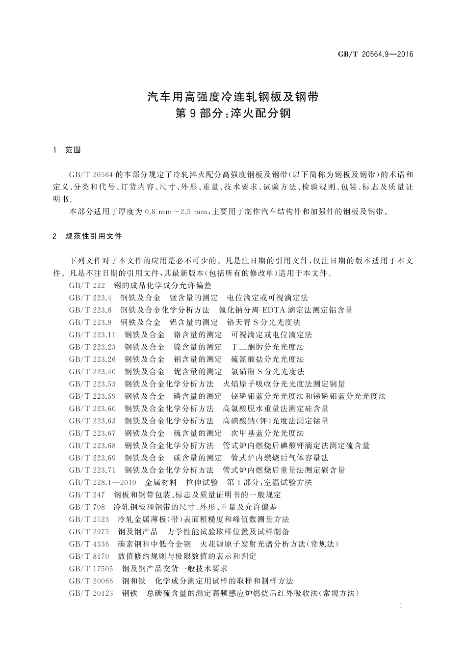 汽车用高强度冷连轧钢板及钢带第9部分：淬火配分钢20564_9-2016-gbt-cd-300.pdf_第3页