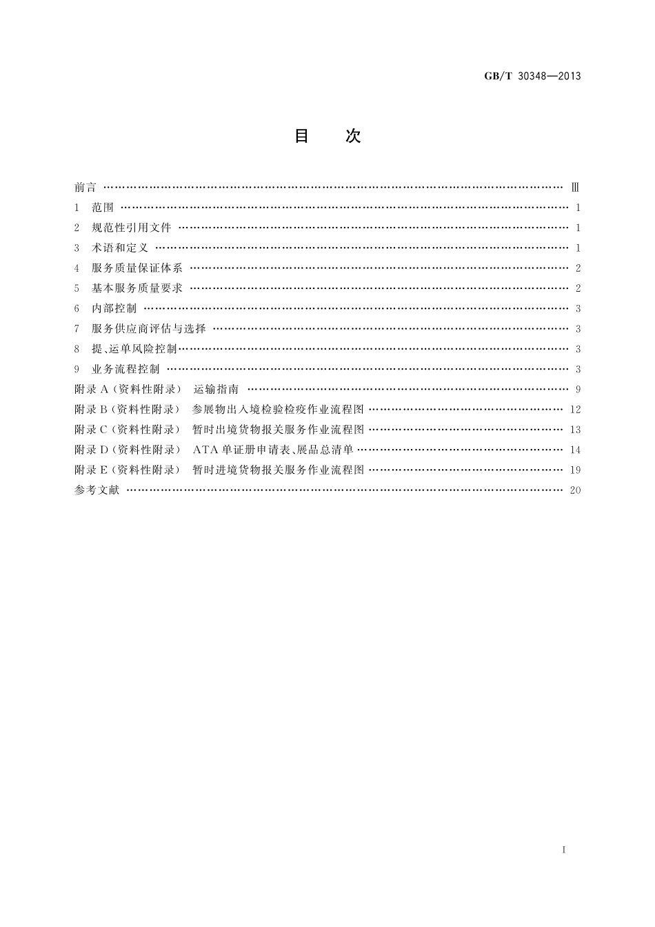 国际展品运输服务质量要求30348-2013-gbt-e-300.pdf_第2页