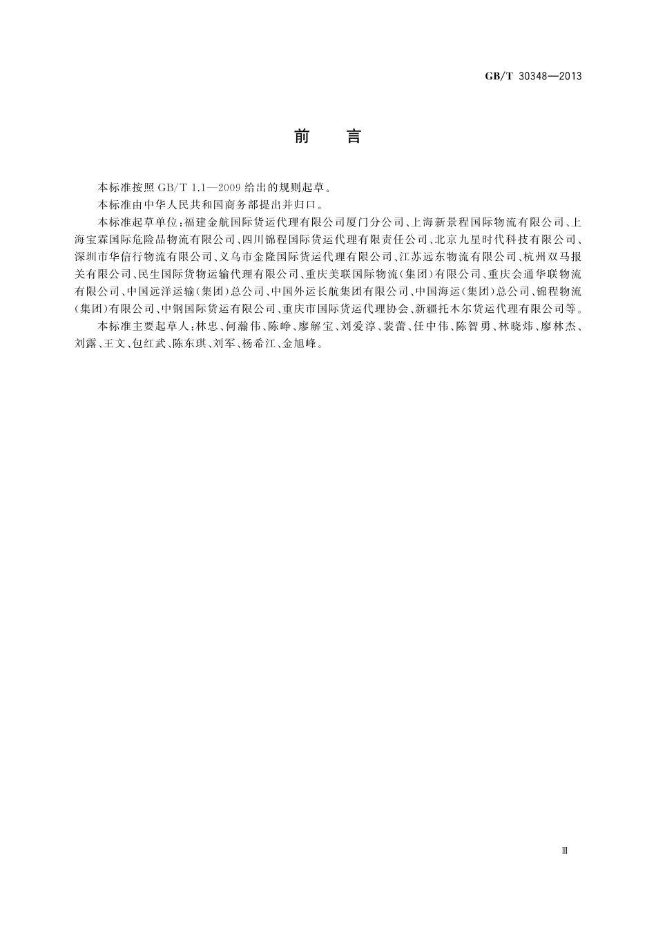 国际展品运输服务质量要求30348-2013-gbt-e-300.pdf_第3页