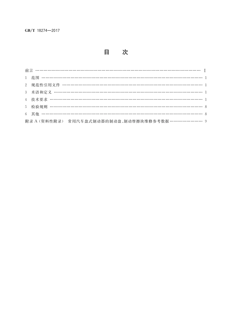 汽车制动系统修理竣工技术规范GBT+18274-2017.pdf_第2页