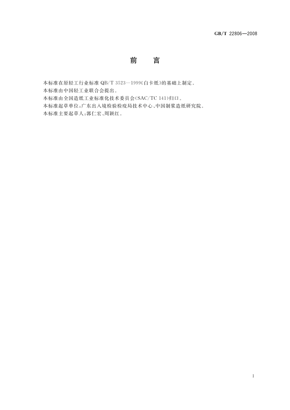 白卡纸22806-2008-gbt-e-300.pdf_第2页