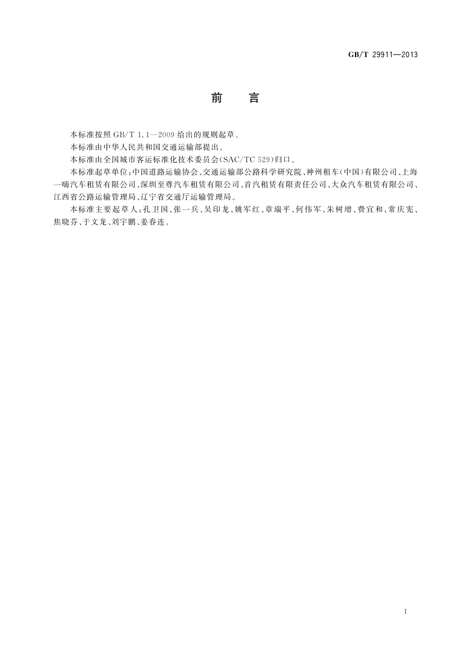 汽车租赁服务规范29911-2013-gbt-e-300(1).pdf_第2页