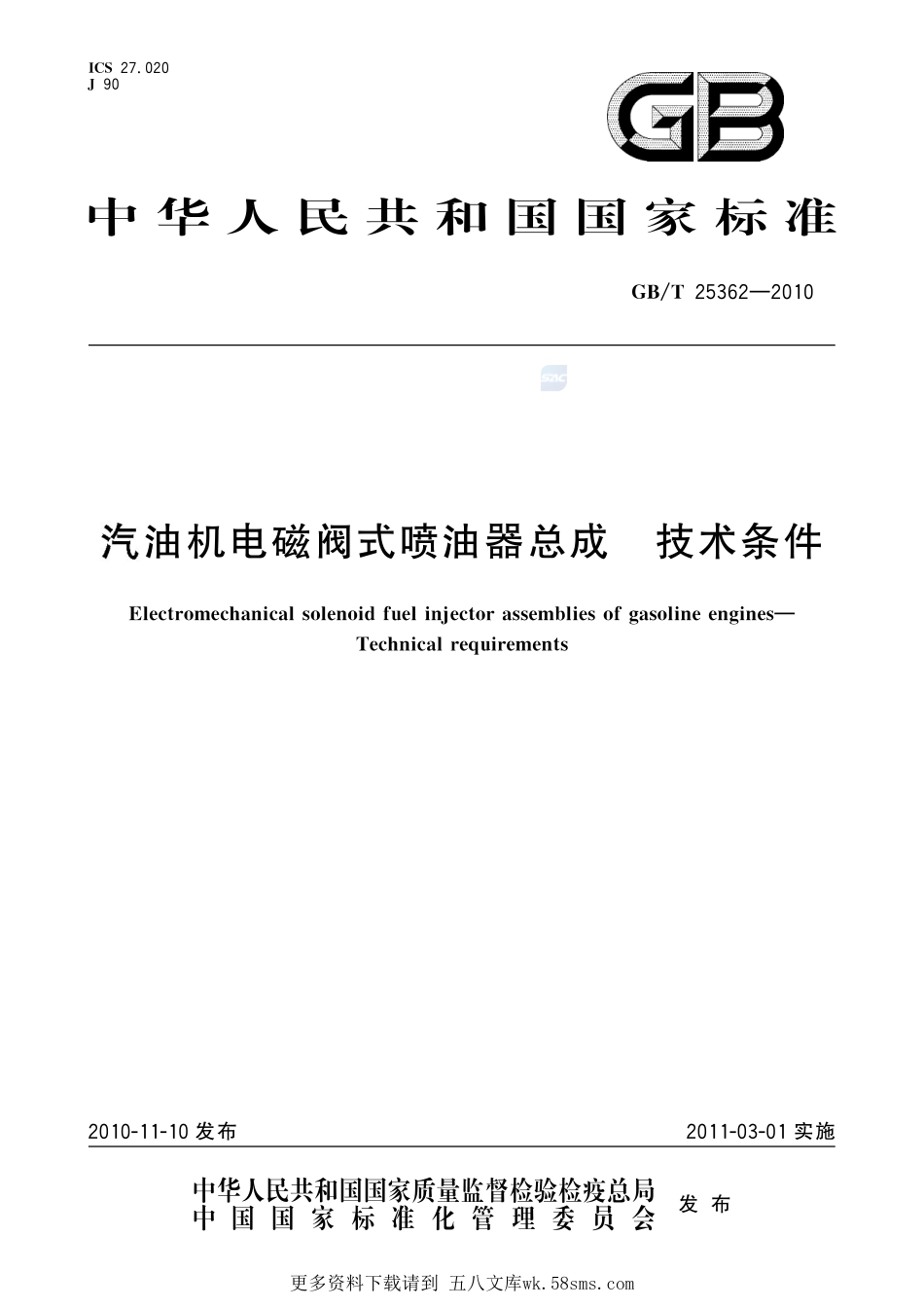 汽油机电磁阀式喷油器总成技术条件25362-2010-gbt-e-300.pdf_第1页