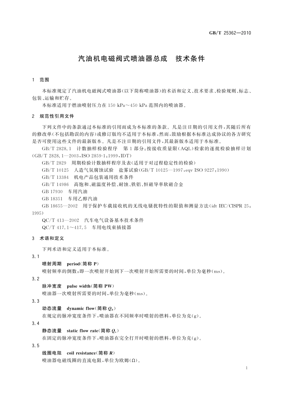 汽油机电磁阀式喷油器总成技术条件25362-2010-gbt-e-300.pdf_第3页