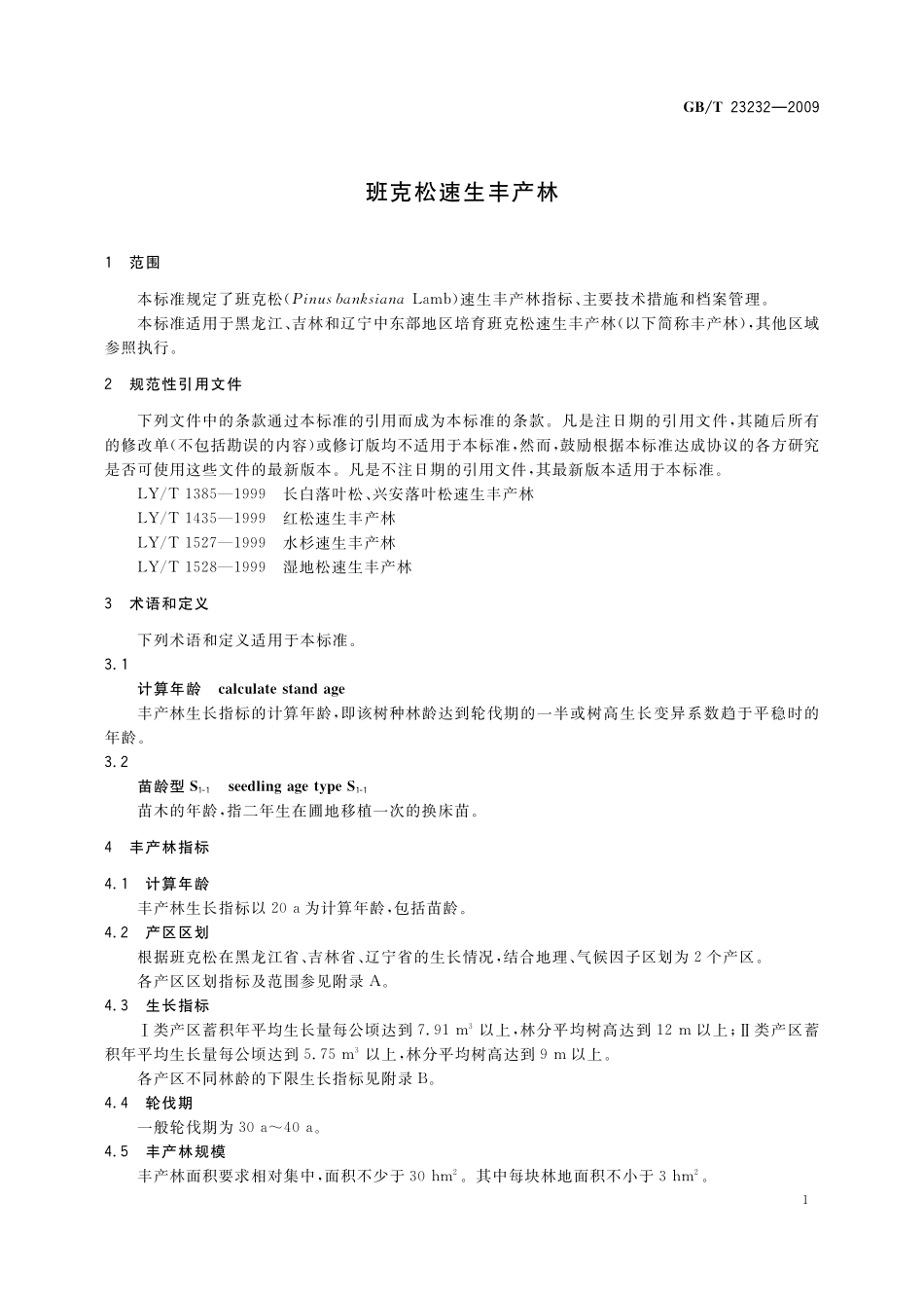 班克松速生丰产林23232-2009-gbt-e-300.pdf_第3页
