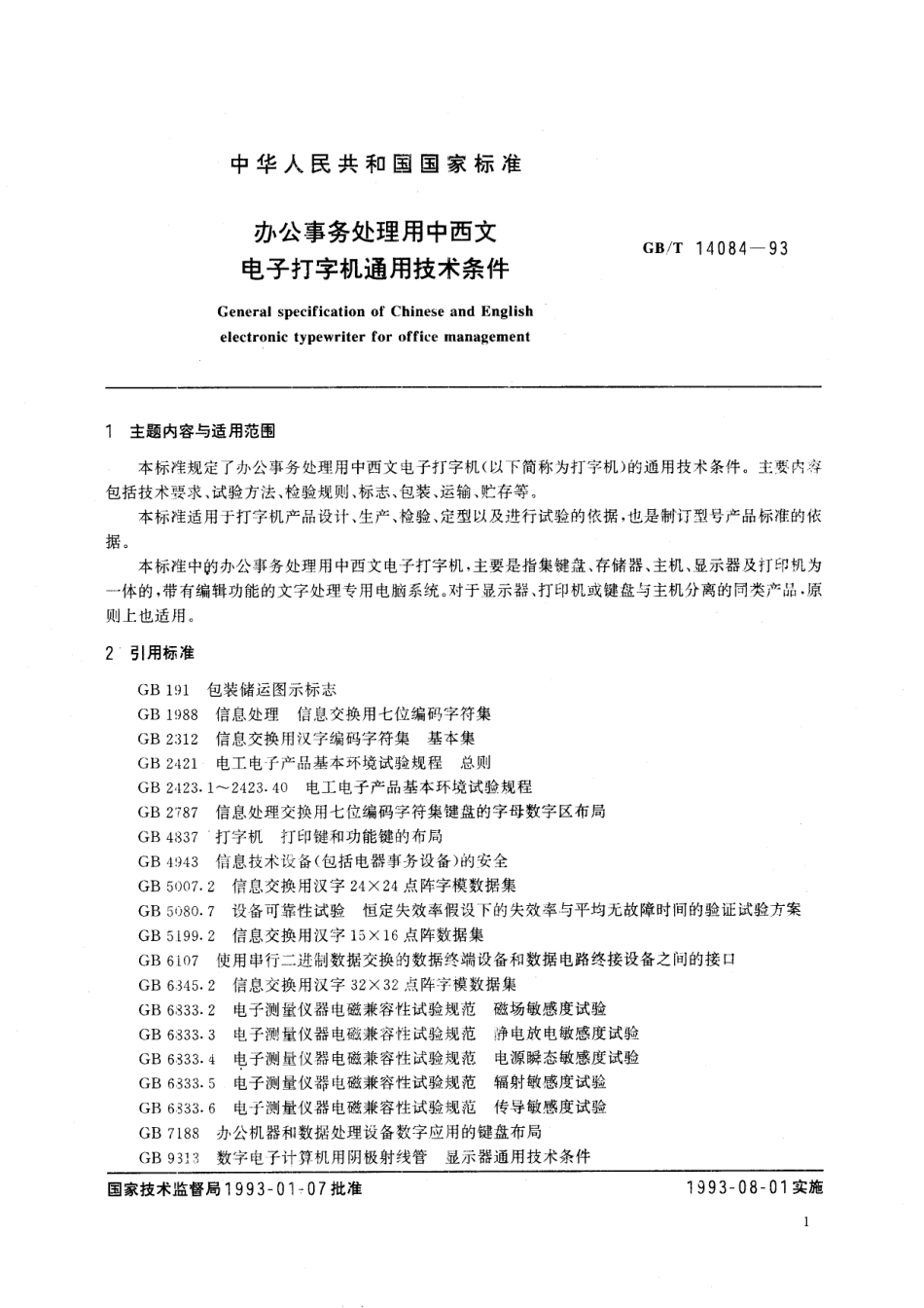办公事务处理用中西文电子打字机通用技术条件14084-1993-gbt-e-300.pdf_第2页