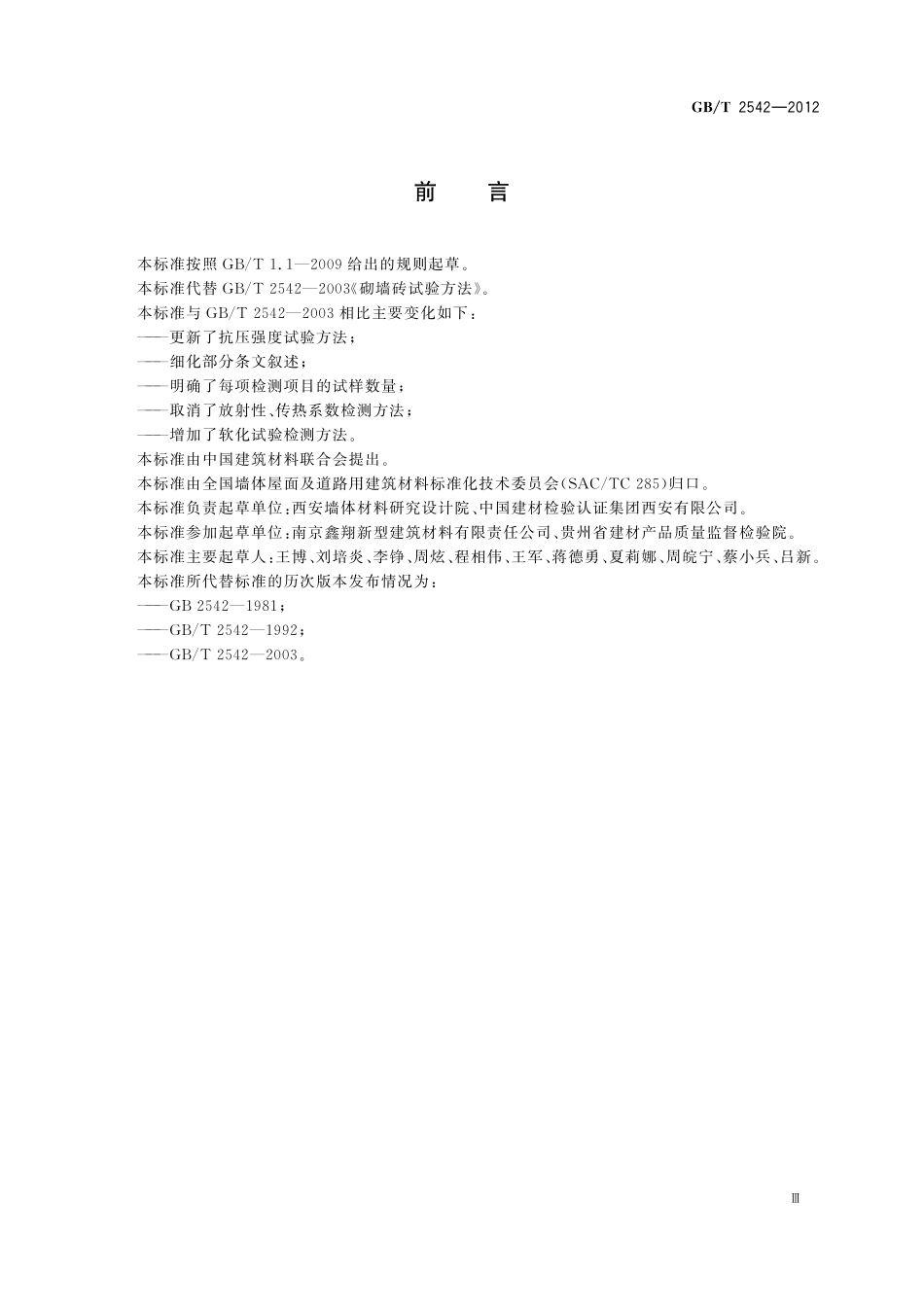 砌墙砖试验方法2542-2012-gbt-e-300.pdf_第3页
