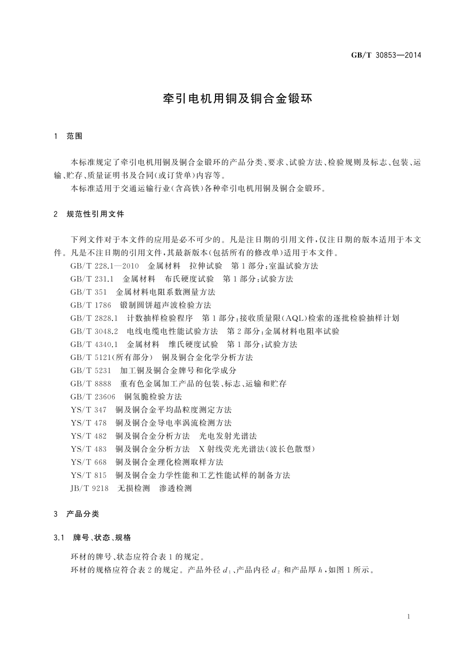 牵引电机用铜及铜合金锻环30853-2014-gbt-cd-300.pdf_第3页