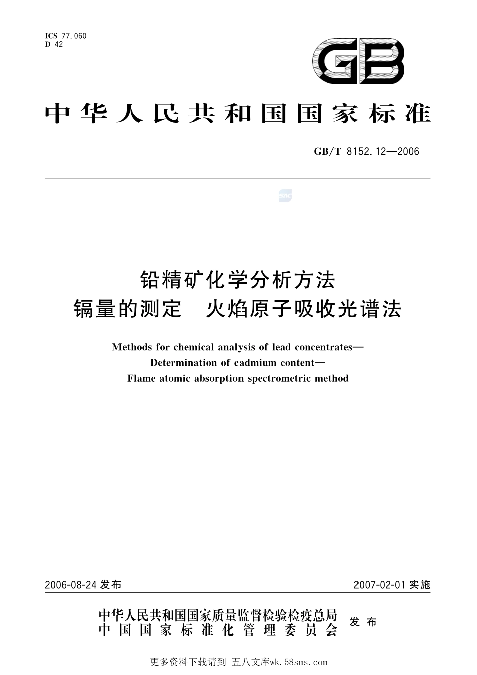 铅精矿化学分析方法镉量的测定火焰原子吸收光谱法8152_12-2006-gbt-e-300.pdf_第1页