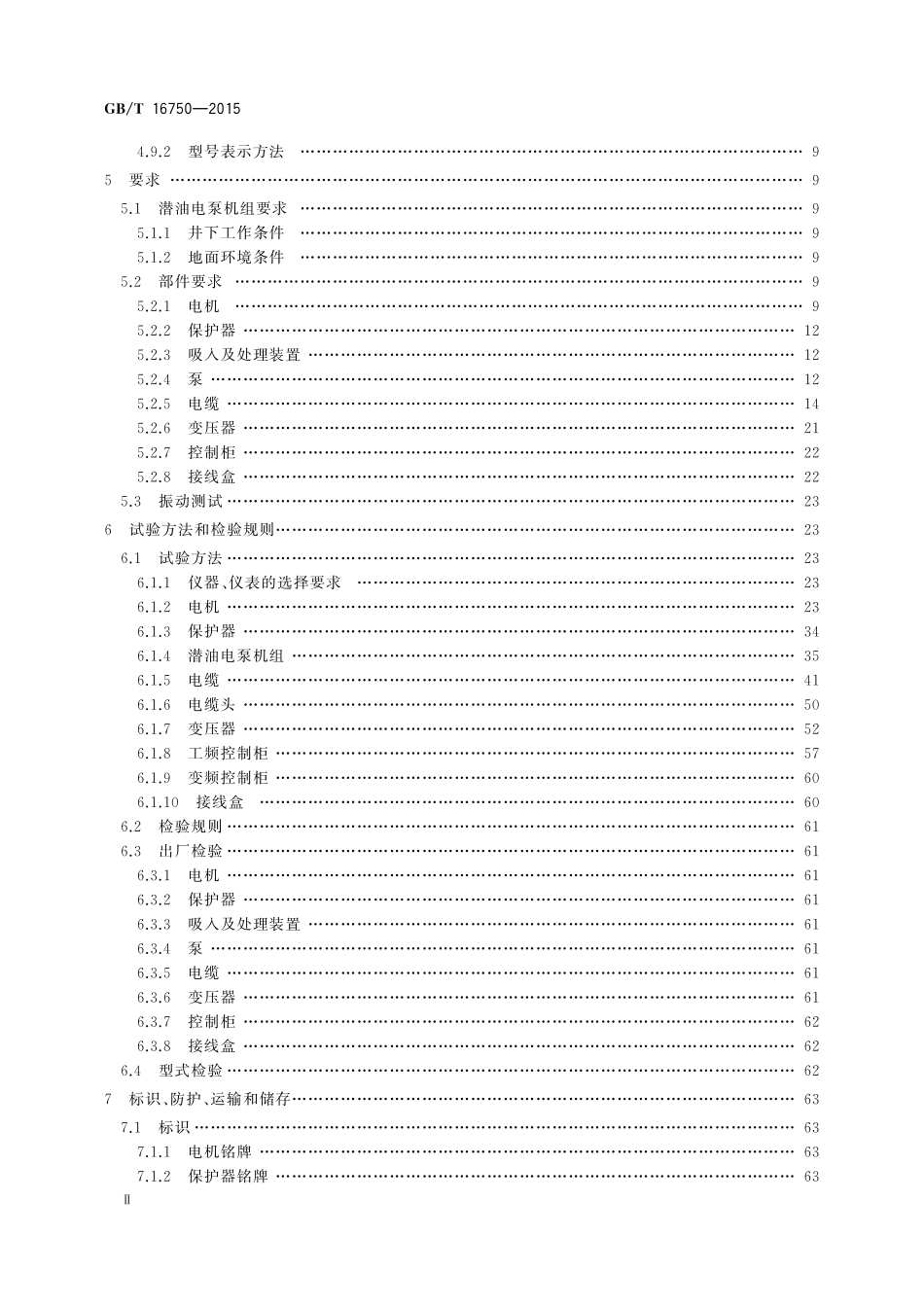 潜油电泵机组16750-2015-gbt-cd-300.pdf_第3页