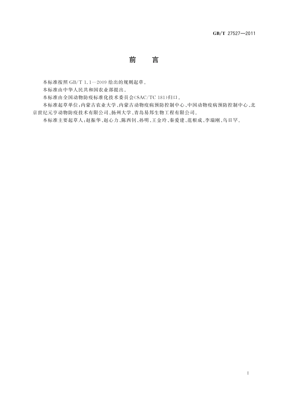 禽脑脊髓炎诊断技术27527-2011-gbt-e-300.pdf_第2页