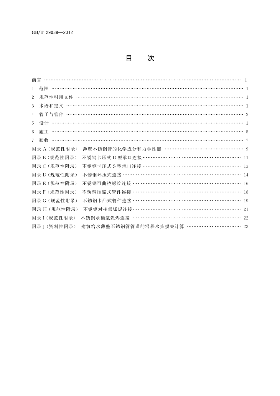 薄壁不锈钢管道技术规范29038-2012-gbt-e-300.pdf_第2页