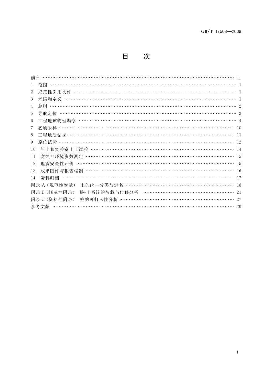 海上平台场址工程地质勘察规范17503-2009-gbt-e-300.pdf_第3页