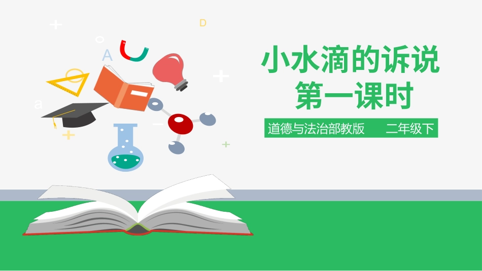 小水滴的诉说 第一课时 课件.pptx_第1页