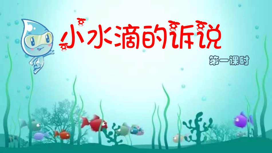小水滴的诉说 第一课时 课件.pptx_第2页