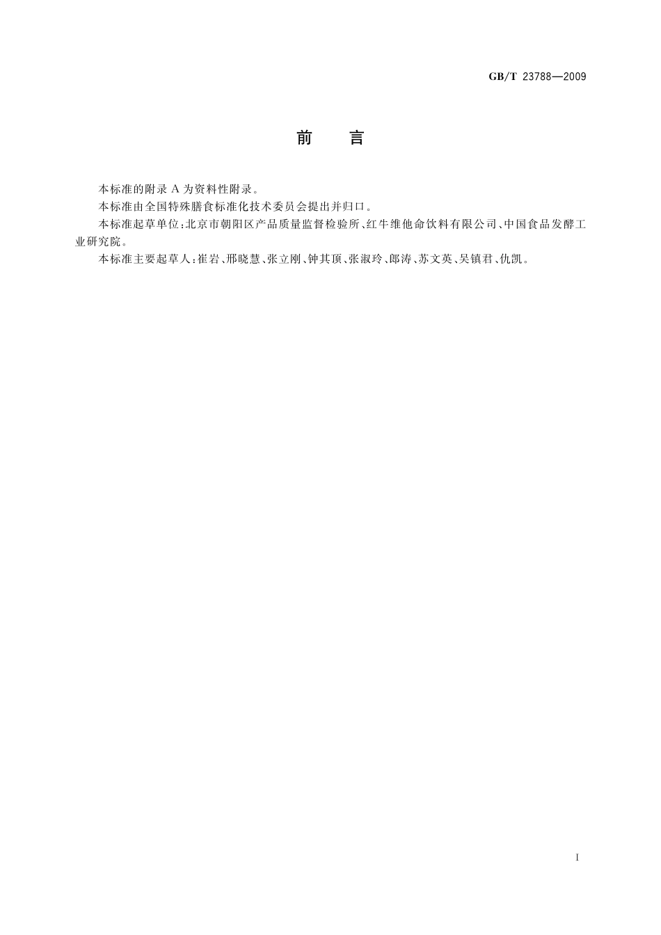 保健食品中大豆异黄酮的测定方法高效液相色谱法23788-2009-gbt-e-300.pdf_第2页