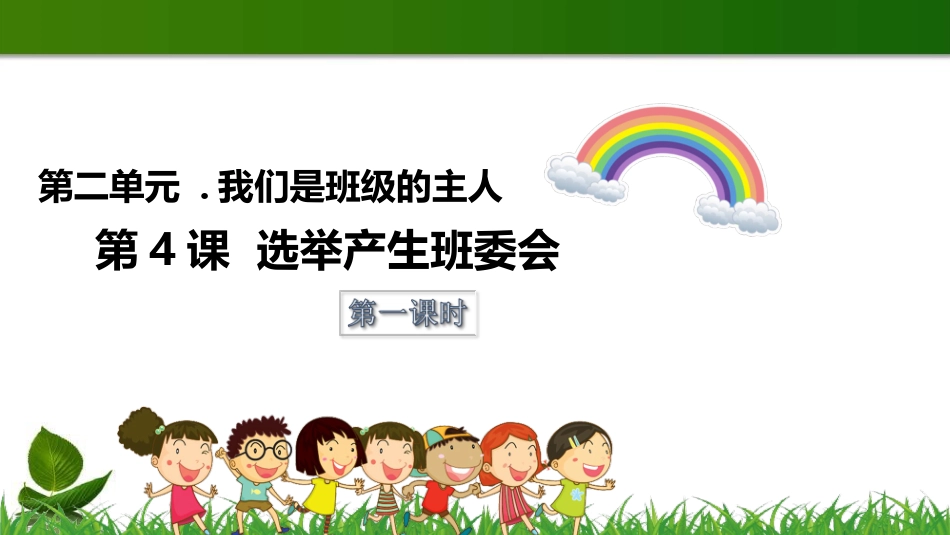 选举产生班委会 第1课时 课件.ppt_第1页