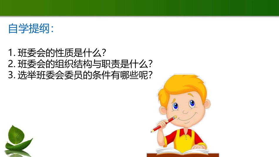 选举产生班委会 第1课时 课件.ppt_第3页