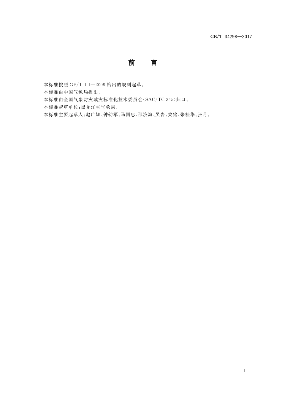 暴风雪天气等级GBT+34298-2017.pdf_第3页