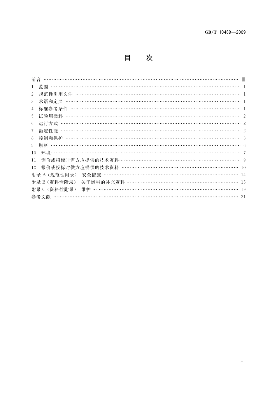 轻型燃气轮机通用技术要求10489-2009-gbt-e-300.pdf_第2页