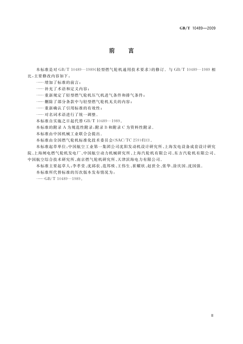 轻型燃气轮机通用技术要求10489-2009-gbt-e-300.pdf_第3页