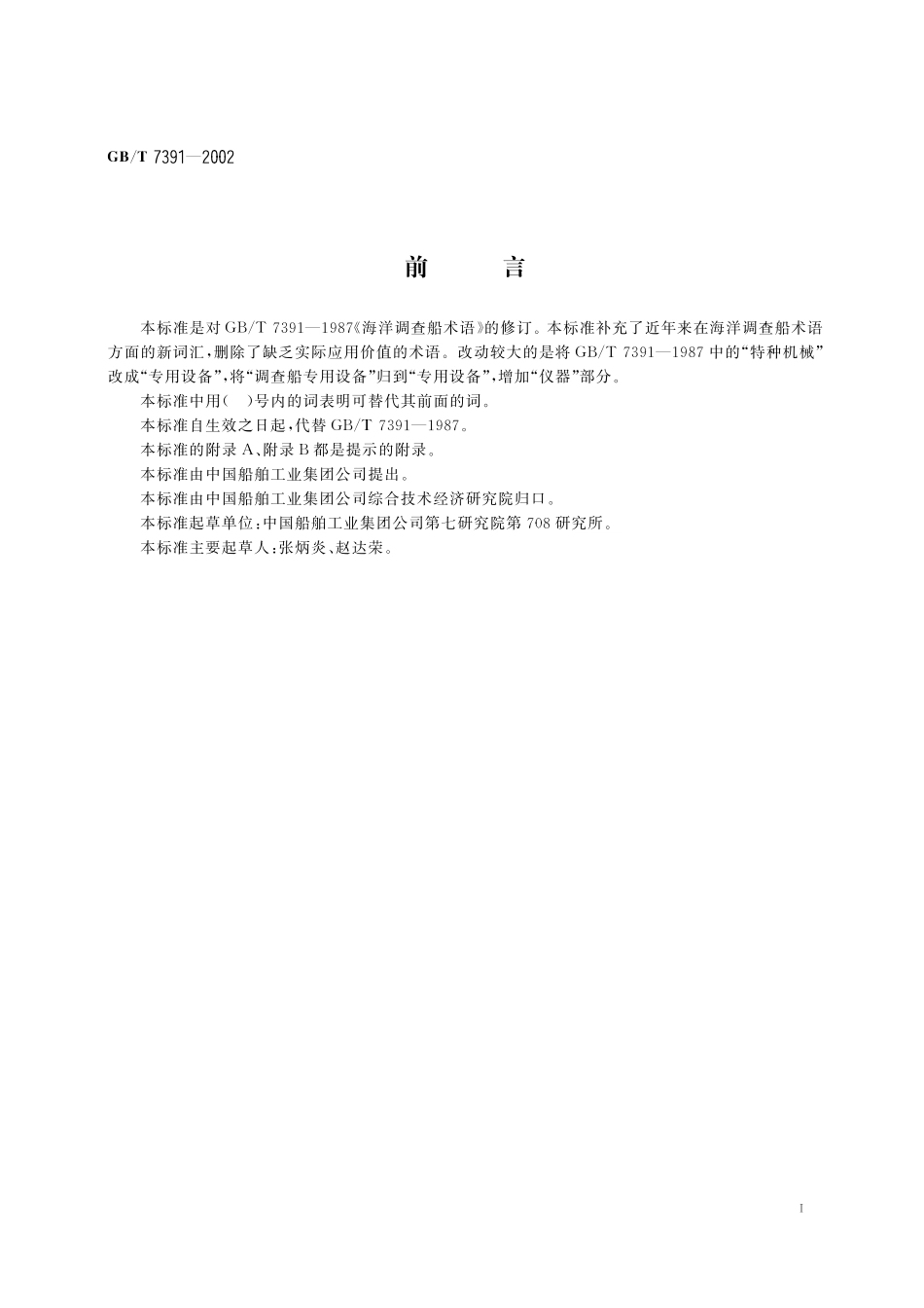 海洋调查船术语7391-2002-gbt-e-300.pdf_第3页