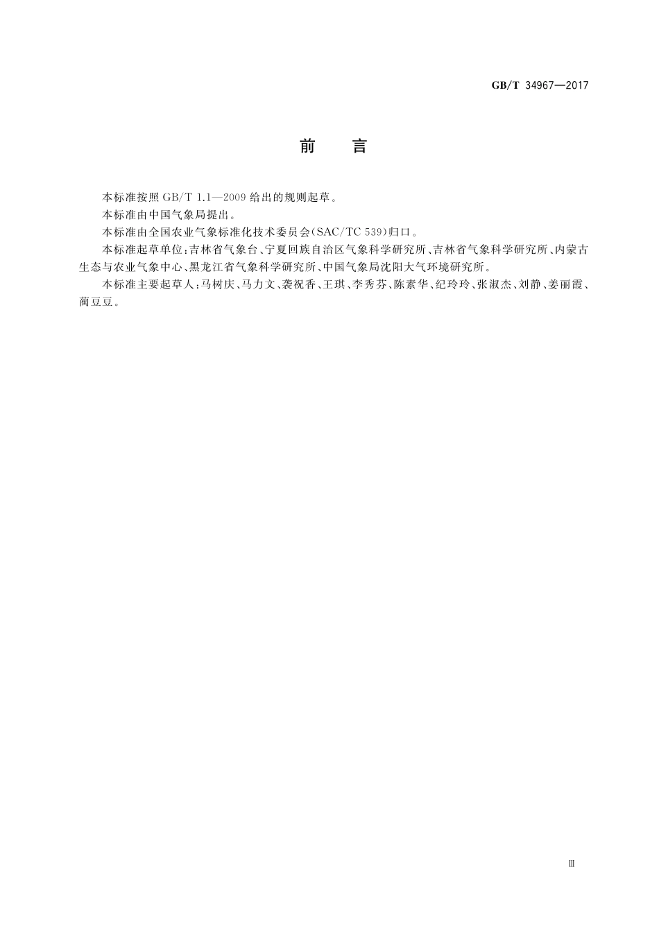北方水稻低温冷害等级GBT+34967-2017.pdf_第3页