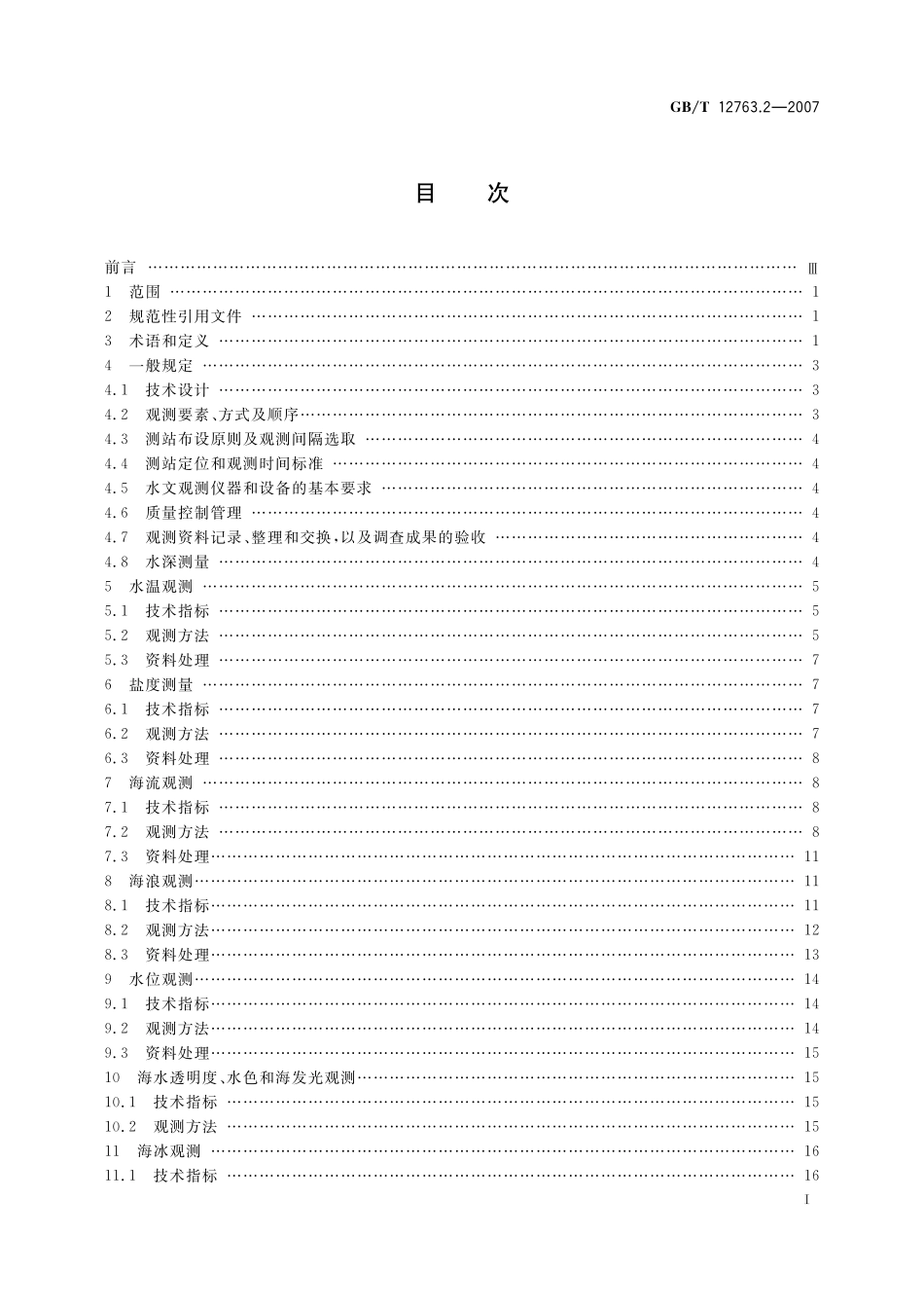 海洋调查规范第2部分海洋水文观测12763_2-2007-gbt-e-300.pdf_第3页