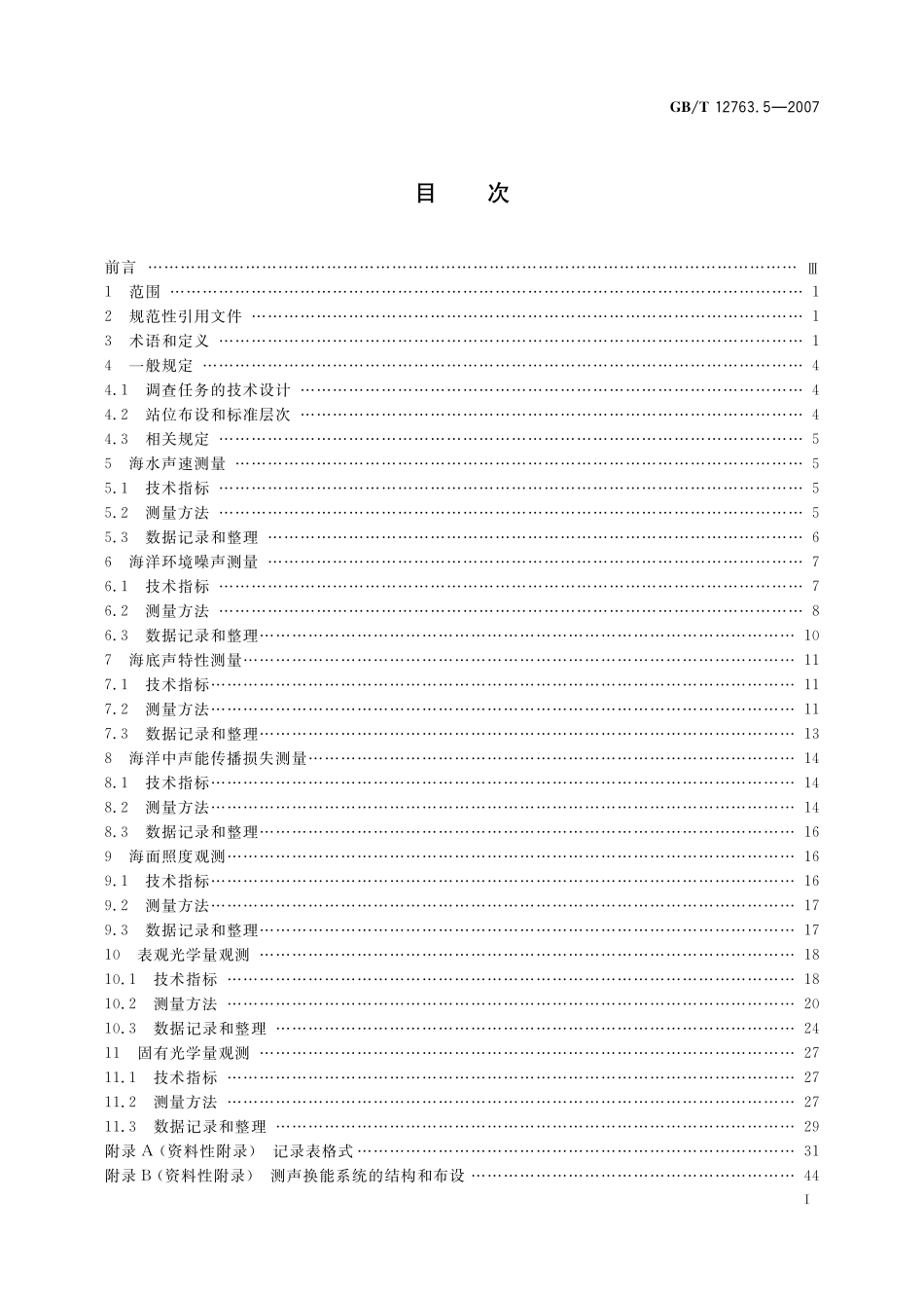 海洋调查规范第5部分海洋声、光要素调查12763_5-2007-gbt-e-300.pdf_第3页