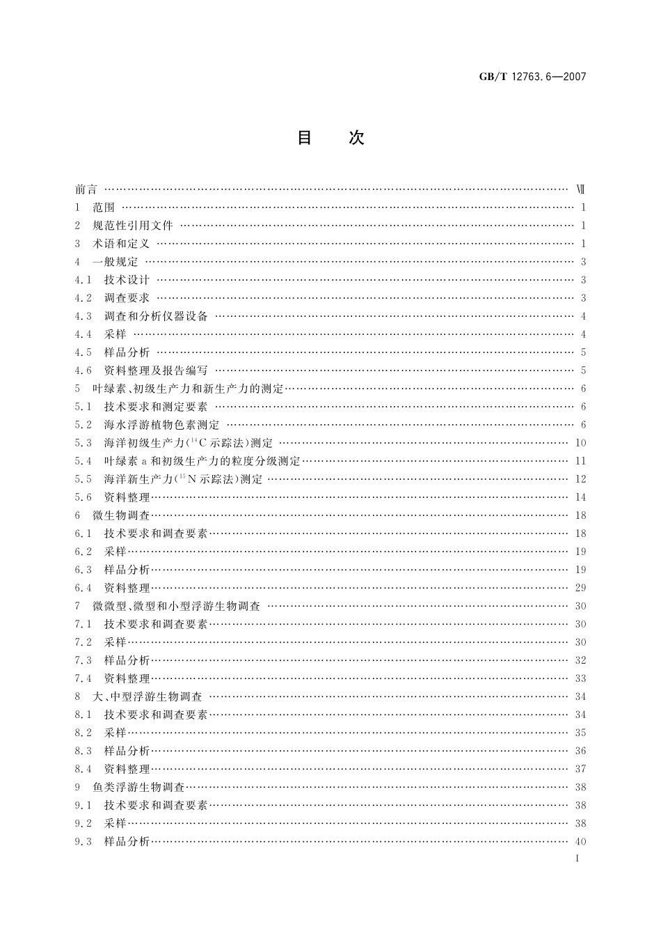 海洋调查规范第6部分海洋生物调查12763_6-2007-gbt-e-300.pdf_第3页