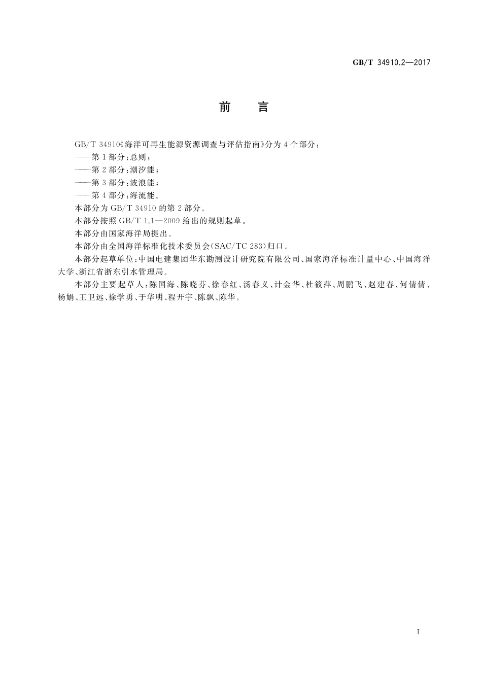 海洋可再生能源资源调查与评估指南第2部分潮汐能GBT+34910.2-2017.pdf_第3页