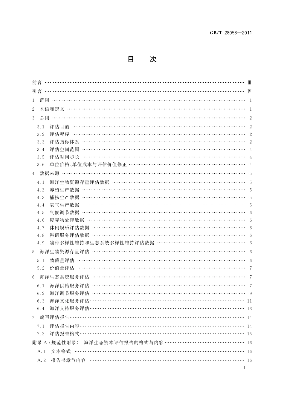 海洋生态资本评估技术导则28058-2011-gbt-e-300.pdf_第2页