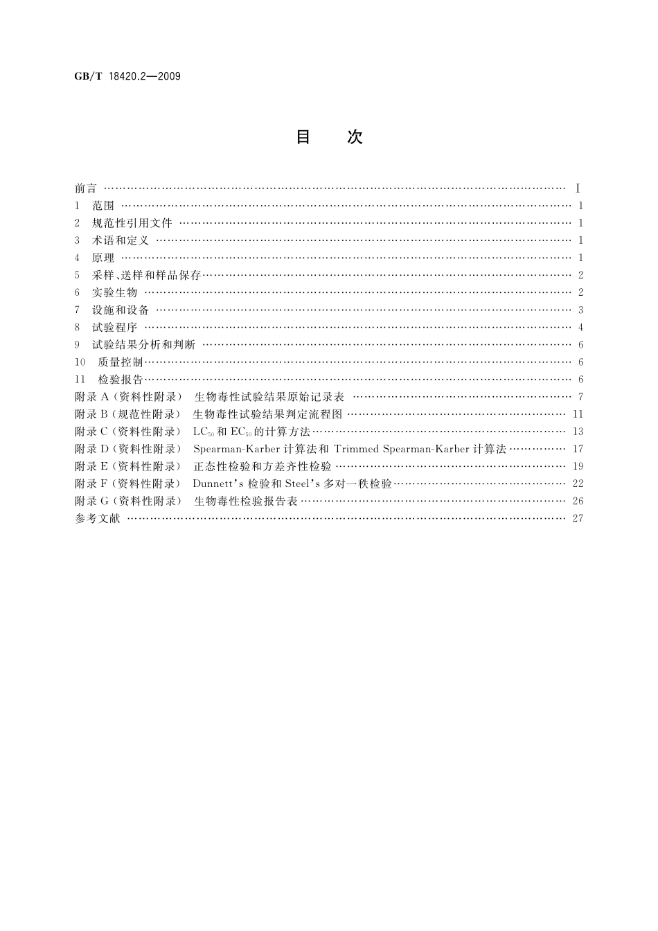 海洋石油勘探开发污染物生物毒性第2部分：检验方法18420_2-2009-gbt-e-300.pdf_第2页
