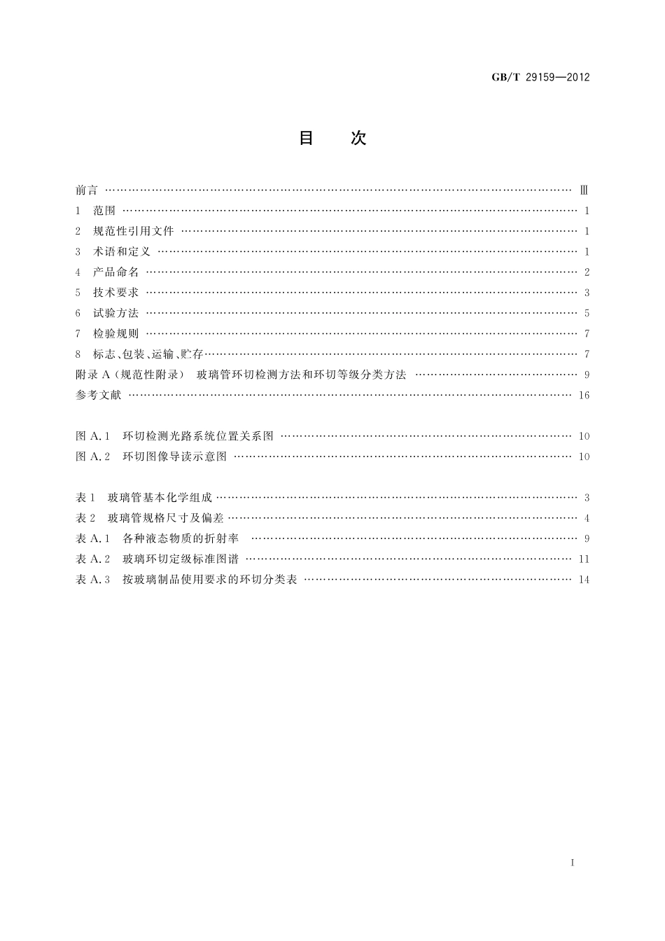 全玻璃真空太阳集热管用玻璃管29159-2012-gbt-e-300.pdf_第2页
