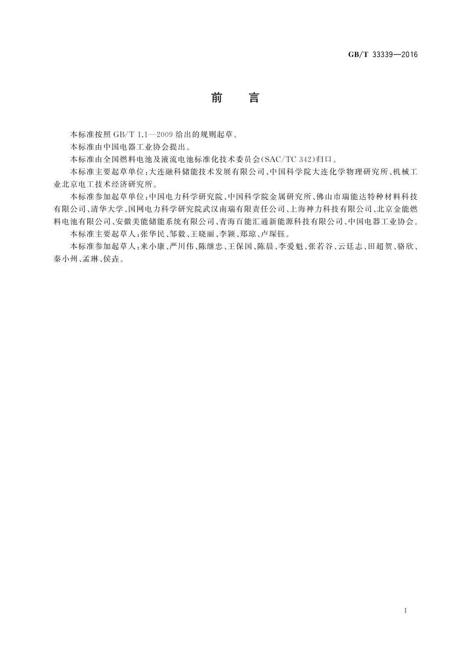 全钒液流电池系统测试方法33339-2016-gbt-cd-300.pdf_第3页