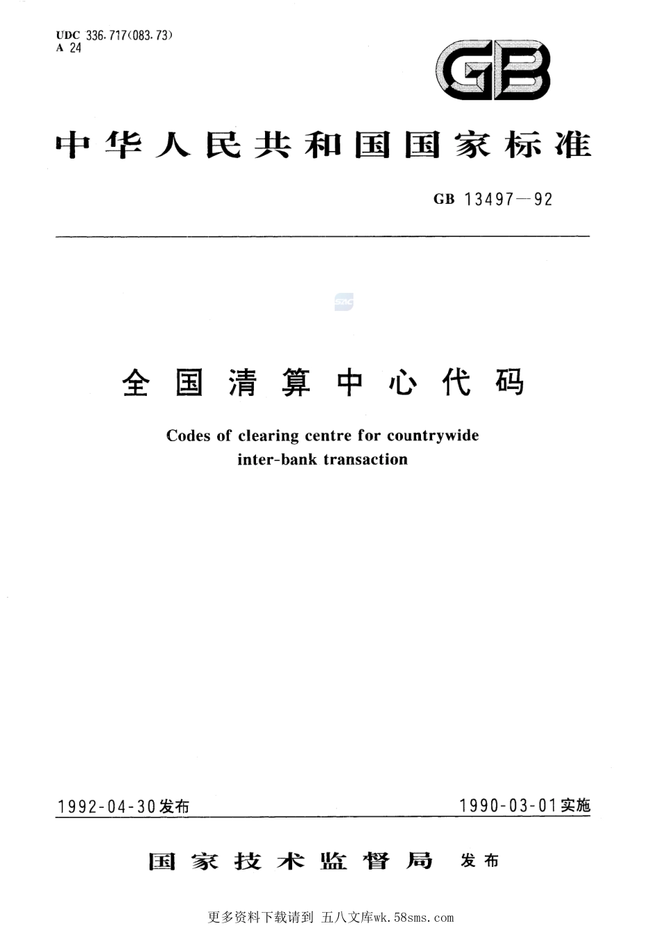 全国清算中心代码13497-1992-gbt-e-300.pdf_第1页