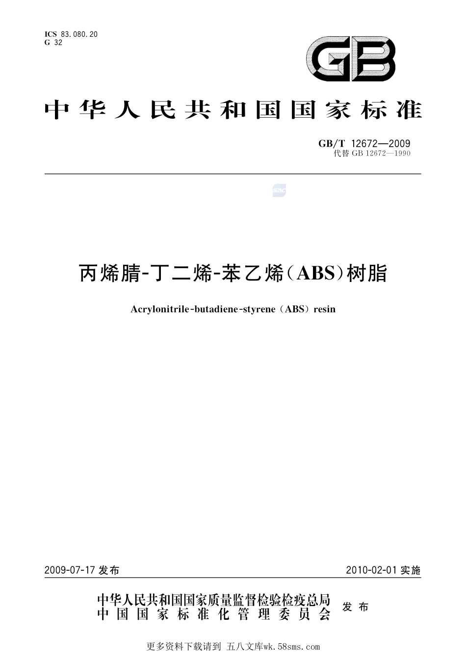 丙烯腈-丁二烯-苯乙烯(ABS)树脂12672-2009-gbt-e-300.pdf_第1页