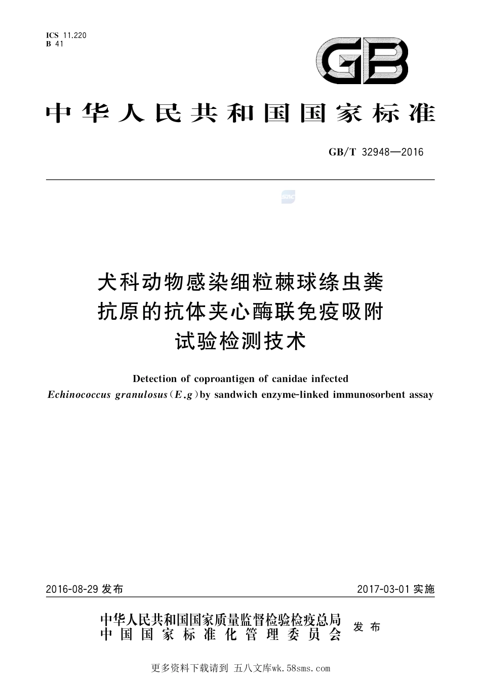 犬科动物感染细粒棘球绦虫粪抗原的抗体夹心酶联免疫吸附试验检测技术32948-2016-gbt-cd-300.pdf_第1页