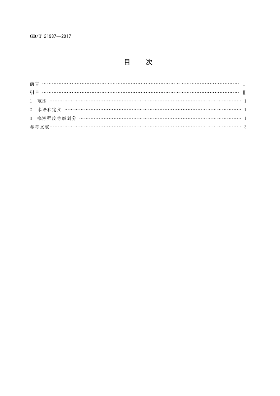寒潮等级GBT+21987-2017.pdf_第2页