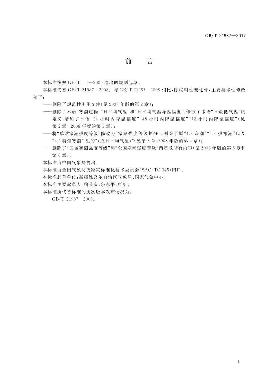 寒潮等级GBT+21987-2017.pdf_第3页